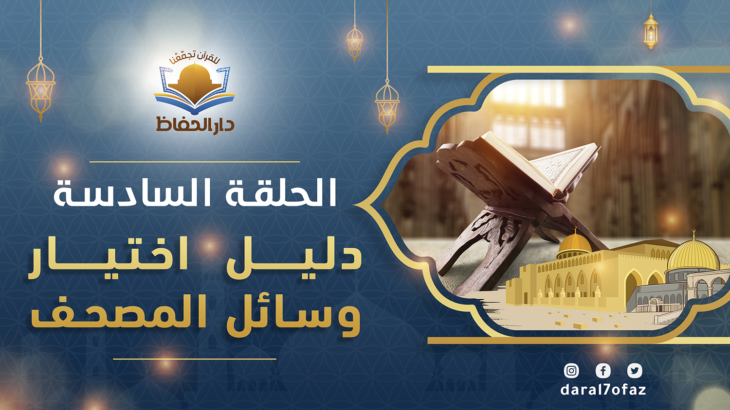 دليل اختيار وسائل المصحف